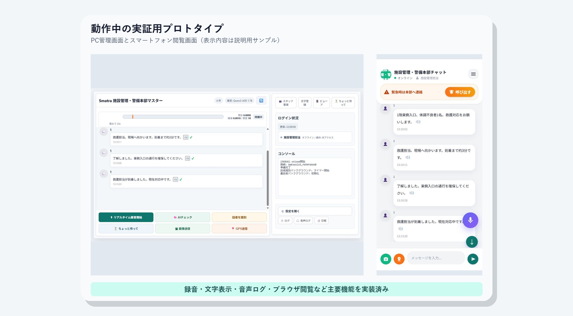 SmaTra本部PC画面とスタッフ向けスマートフォン画面の試作